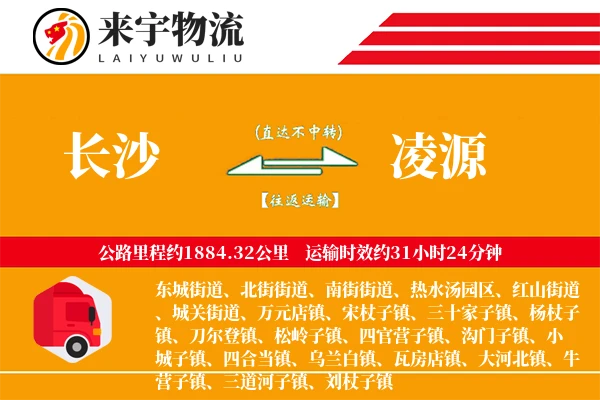 长沙到凌源物流专线