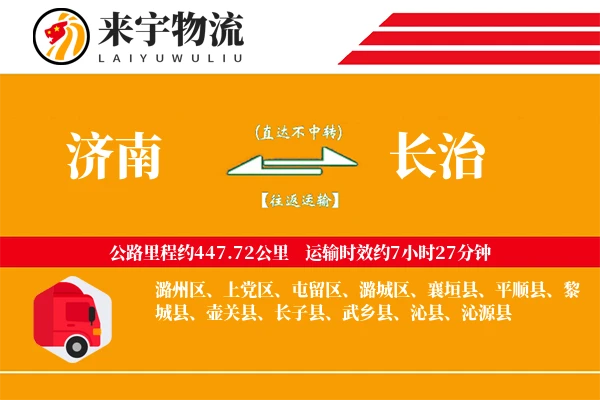 济南到长治物流专线