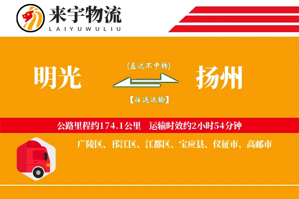 明光到扬州物流专线
