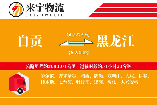自贡到黑龙江物流专线